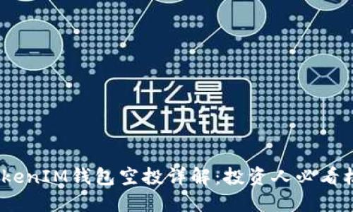 2021年TokenIM钱包空投详解：投资人必看机会与风险