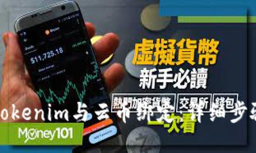 如何将Tokenim与云币绑定：详细步骤与技巧