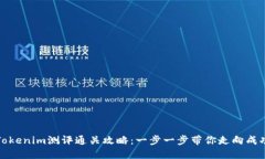 Tokenim测评通关攻略：一步一步带你走向成功