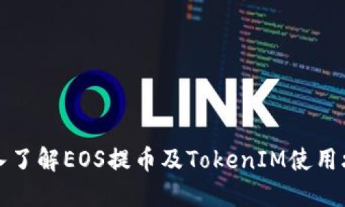 深入了解EOS提币及TokenIM使用攻略