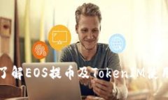 深入了解EOS提币及TokenIM使用攻略