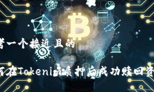 思考一个接近且的

如何在Tokenim质押后成功赎回资产？