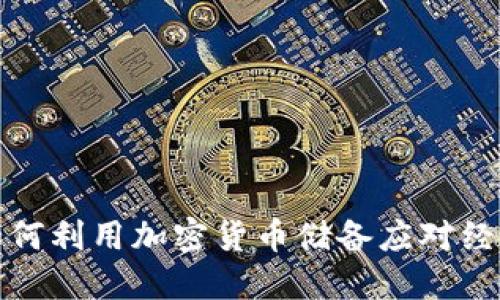 伊朗如何利用加密货币储备应对经济挑战