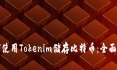 如何使用Tokenim储存比特币：全面指南