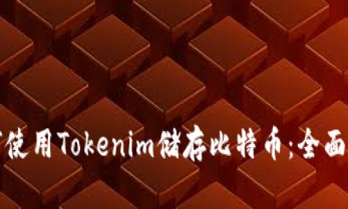 如何使用Tokenim储存比特币：全面指南