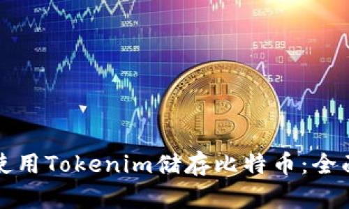 如何使用Tokenim储存比特币：全面指南