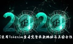 如何使用Tokenim查看完整收款地址及其安全性分析