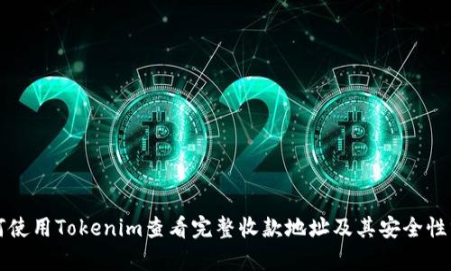 如何使用Tokenim查看完整收款地址及其安全性分析