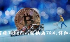 如何将Tokenim转换为TRX：详细指南