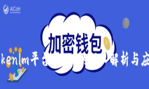 Tokenim平台中IQC的深入解析与应用