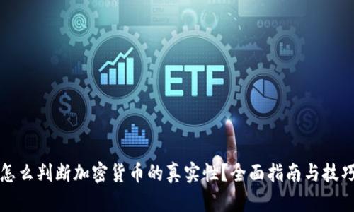 怎么判断加密货币的真实性?全面指南与技巧