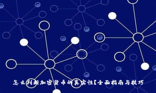 怎么判断加密货币的真实性?全面指南与技巧