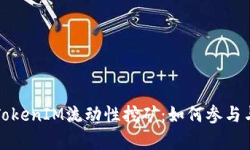 全面解析TokenIM流动性挖矿：如何参与与收益分析