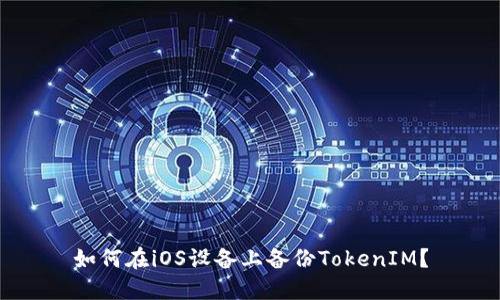 如何在iOS设备上备份TokenIM？