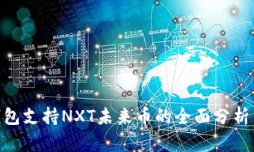 Tokenim钱包支持NXT未来币的全面分析与使用指南