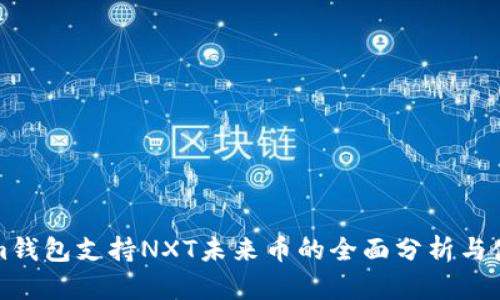 Tokenim钱包支持NXT未来币的全面分析与使用指南