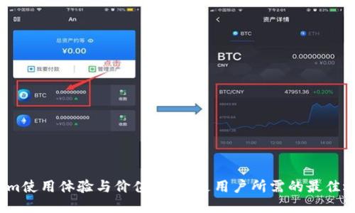 Tokenim使用体验与价值评估：是用户所需的最佳选择吗？