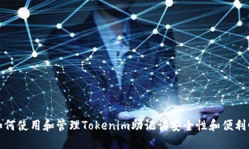 如何使用和管理Tokenim助记词安全性和便利性