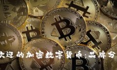 2023年最受欢迎的加密数字货币：品牌分析与未来