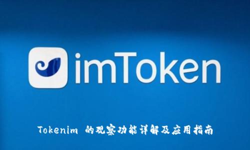 Tokenim 的观察功能详解及应用指南