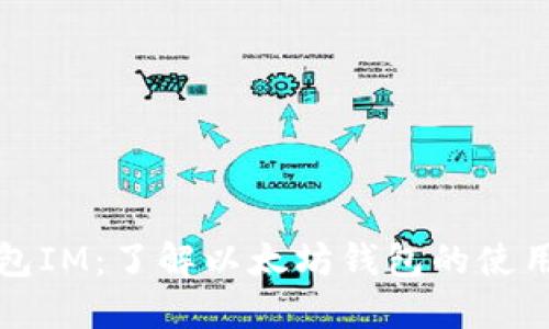 以太钱包IM：了解以太坊钱包的使用与安全