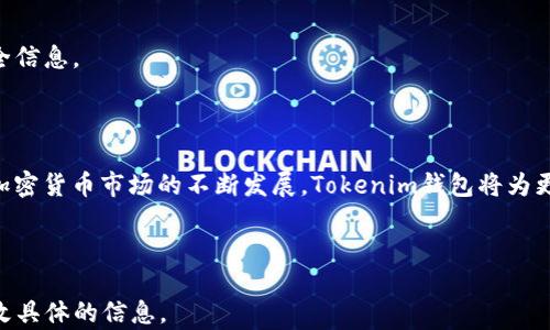 
  Tokenim钱包：安全存储与管理XMC的理想选择 / 

关键词：
 guanjianci Tokenim钱包, XMC, 加密货币钱包, 数字资产管理 /guanjianci 

### 内容主体大纲

1. **引言**
   - 介绍Tokenim钱包的背景
   - 讨论XMC的特点及市场需求

2. **Tokenim钱包概述**
   - Tokenim钱包的功能和特点
   - 用户界面的设计与用户体验
   - 安全性和隐私保护措施

3. **XMC的特点与优势**
   - XMC的基本概念与技术背景
   - XMC在市场上的表现及其潜力
   - 为什么选择Tokenim钱包来存储XMC？

4. **如何使用Tokenim钱包存储和管理XMC**
   - 创建Tokenim钱包的步骤
   - 如何购买XMC并转入Tokenim钱包
   - 发送和接收XMC的操作流程
   - 如何查看和管理资产

5. **Tokenim钱包的安全性分析**
   - 钱包存储安全技术
   - 多重身份验证的功能
   - 防止黑客攻击和常见安全隐患

6. **用户反馈与案例分析**
   - 用户的真实使用体验
   - 典型案例分享
   - 如何利用Tokenim钱包XMC投资

7. **未来展望**
   - Tokenim钱包未来发展的趋势
   - XMC市场的潜在机遇
   - 区块链技术对钱包的影响

8. **常见问题解答**
   - 针对用户常见问题提供解答

### 内容描述

#### 引言

随着越来越多的人开始关注加密货币，钱包的选择变得尤为重要。Tokenim钱包作为一种新兴的数字资产管理工具，以其安全性、便捷性和用户友好的设计受到用户的青睐。在众多加密货币中，XMC（XMR Coin）因其独特的隐私保护功能和社区支持而受到广泛关注。本文将深入探讨Tokenim钱包在XMC管理中的应用以及其优势。

#### 1. Tokenim钱包概述

##### Tokenim钱包的功能和特点

Tokenim钱包支持多种加密货币的存储与管理，尤其以XMC著称。它提供了直观的用户界面，用户可以轻松进行资产查看、交易和管理。此外，该钱包还支持多平台使用，包括网页端和手机端，允许用户随时随地访问自己的资产。

##### 用户界面的设计与用户体验

一款钱包的用户体验至关重要。Tokenim钱包倾向于简约但功能齐全的设计，使得即便是初学者也能快速上手。通过清晰的导航和详细的使用说明，用户能够高效地进行交易。

##### 安全性和隐私保护措施

Tokenim钱包在安全性方面投入了大量资源。它采用了最新的加密技术，确保用户的私钥不被泄露。此外，钱包支持两步验证，进一步增强了账户的安全性。

#### 2. XMC的特点与优势

##### XMC的基本概念与技术背景

XMC是一种旨在保护用户隐私的加密货币。它采用了高度复杂的隐私保护技术，使得交易记录无法被追踪，从而确保用户的匿名性。这种设计使得XMC在市场上获得了特殊的地位。

##### XMC在市场上的表现及其潜力

截止到本文的撰写时间，XMC在多个交易平台上的交易量不断攀升，显示出其良好的市场潜力。随着用户对隐私保护的需求日益加强，预计XMC的使用率将持续上升。

##### 为什么选择Tokenim钱包来存储XMC？

Tokenim钱包专为XMC，提供了多种便捷功能，例如即时交易和简易操作。这使得Tokenim成为存储和转账XMC的理想选择，尤其适合希望保护隐私的用户。

#### 3. 如何使用Tokenim钱包存储和管理XMC

##### 创建Tokenim钱包的步骤

首先，用户需访问Tokenim官网，下载并安装钱包应用。在应用中进行注册并创建一个新的钱包账户，系统会自动生成一个独特的私钥和助记词，请妥善保管。

##### 如何购买XMC并转入Tokenim钱包

通过可信赖的交易所购买XMC。完成交易后，将XMC从交易所转移至Tokenim钱包的地址。在钱包中输入交易所提供的提币地址，确认无误后进行转账。

##### 发送和接收XMC的操作流程

在Tokenim钱包内，用户可选择发送或接收XMC，输入对方的收款地址及金额，轻松完成转账。系统会自动进行安全验证，确保交易的安全性。

##### 如何查看和管理资产

用户可以在Tokenim钱包的资产页面查看自己持有的XMC数量，实时跟踪行情和交易记录。同时，用户也可以设置提醒，关注市场动态。

#### 4. Tokenim钱包的安全性分析

##### 钱包存储安全技术

Tokenim钱包利用区块链技术确保用户资产的安全，采用冷热钱包分离的方式，有效降低被攻击的风险。还有定期的数据备份机制，用户交易数据不会丢失。

##### 多重身份验证的功能

为了增强调用户账户的安全，Tokenim支持双重身份验证，登陆时需要输入密码以及接收的验证码，大大增强安全级别。

##### 防止黑客攻击和常见安全隐患

Tokenim钱包采用主动监控系统，实时检测异常活动，并在出现潜在攻击时及时发出警告。用户也应定期更改密码以及尽量避免在公共网络中进行敏感操作。

#### 5. 用户反馈与案例分析

##### 用户的真实使用体验

许多用户反馈Tokenim钱包的界面简洁，操作流畅。尤其是对新手而言，学习成本低，使用体验良好。用户普遍认为该钱包在安全性上值得信赖。

##### 典型案例分享

某用户在Tokenim钱包上成功管理其投资组合，通过定期买入和灵活转账，最终实现了稳定的收益。用户表示Tokenim钱包让他对管理XMC资产变得更轻松。

##### 如何利用Tokenim钱包XMC投资

用户可以利用Tokenim钱包设置自动交易，跟踪市场情况，灵活调整自己的投资策略。借助Tokenim提供的数据分析功能，用户能够更好地把握市场动向。

#### 6. 未来展望

##### Tokenim钱包未来发展的趋势

随着加密货币的蓬勃发展，Tokenim钱包将不断迭代升级，增加更多用户喜爱的功能，如更智能的资产管理工具和AI驱动的投资建议。

##### XMC市场的潜在机遇

由于其隐私特性，XMC在诸多行业中被逐渐接受，特别是在年轻人中间，其前景被普遍看好。未来，XMC有望与更多商家及平台进行合作，实现更广泛的应用。

##### 区块链技术对钱包的影响

区块链技术的不断演进将使得Tokenim钱包更具安全性与实用性，尤其是在交易速度、费用以及用户体验等方面均有可能得到显著提升。

#### 7. 常见问题解答

##### 问题1：Tokenim钱包支持哪些加密货币？

Tokenim钱包不仅支持XMC的存储与管理，也支持其他主流加密货币，如比特币、以太坊等，满足用户不同的资产需求。

##### 问题2：如何保证Tokenim钱包的安全性？

用户可通过设定强密码、启用双重认证等方式来保证其钱包的安全性。此外，定期使用钱包的安全检测功能，及时发现和处理潜在风险。

##### 问题3：Tokenim钱包是否有使用费用？

Tokenim钱包基本不收取存储费用，但在进行转账时会根据网络情况收取相应的手续费，用户在进行交易前应了解相关费用。

##### 问题4：如何找回丢失的私钥或助记词？

如果用户丢失了私钥或助记词，恢复钱包的难度非常高，因此建议用户在创建钱包时妥善保管，并进行备份，避免不必要的损失。

##### 问题5：Tokenim钱包是否支持法币交易？

需要注意的是，Tokenim钱包本身不支持法币交易功能，用户需要通过其他交易平台进行法币与数字货币之间的兑换。

##### 问题6：对于新手用户使用Tokenim钱包有什么建议？

新手用户在使用Tokenim钱包时，建议首先了解加密货币基本知识，按照指南进行设置，进行小额交易以熟悉操作流程，并随时关注相关的安全信息。

### 结论

Tokenim钱包为用户提供了一站式的XMC管理体验，通过其强大的功能和安全保障，用户可以方便地存储、转账和管理自己的数字资产。随着加密货币市场的不断发展，Tokenim钱包将为更多用户提供便利，为XMC的未来成长助力。

-----

以上是围绕Tokenim钱包和XMC的详细内容大纲及示例文本，每个部分可以进一步扩展，使最终内容达到3700字。请根据需要选择添加或修改具体的信息。