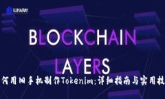 如何用旧手机制作Tokenim：详细指南与实用技巧