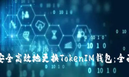 如何安全高效地更换TokenIM钱包：全面指南