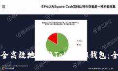 如何安全高效地更换TokenIM钱包：全面指南