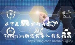 以下是您要求的内容。Tokenim助记词导入钱包指南