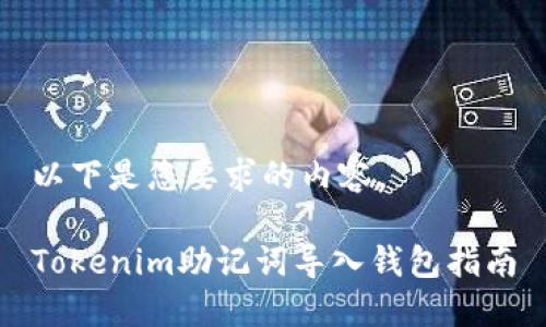 以下是您要求的内容。

Tokenim助记词导入钱包指南