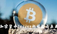 中国加密货币Tedder的崛起与未来发展