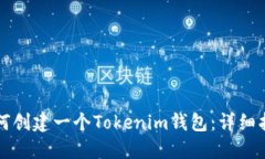 如何创建一个Tokenim钱包：详细指南