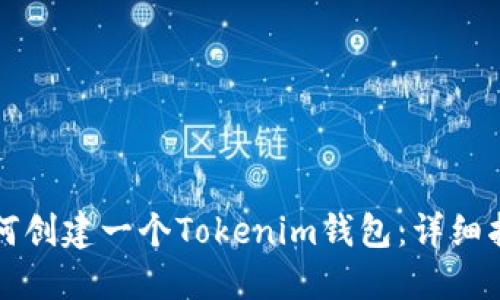 如何创建一个Tokenim钱包：详细指南