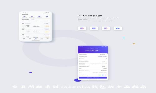 交易所提币到Tokenim钱包的全面指南