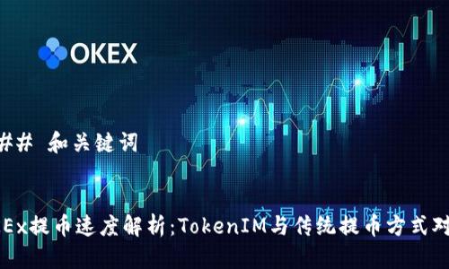 ### 和关键词


OKEx提币速度解析：TokenIM与传统提币方式对比