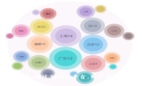 Tokenim 是一家专注于区块链技术与数字资产管理的公司，通常在相关领域内提供各种服务，包括加密货币交易、区块链解决方案以及技术咨询。通过他们的平台，用户可以获得有关加密货币市场的各种服务。不过，具体的信息可能会随时间变化，建议您访问他们的官方网站或关注相关的新闻资讯以获取最新信息。