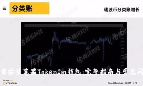 如何下载安装苹果TokenIm钱包：完整指南与常见问题解答