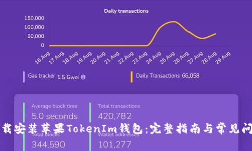 如何下载安装苹果TokenIm钱包：完整指南与常见问题解答