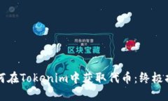 如何在Tokenim中获取代币：终极指南