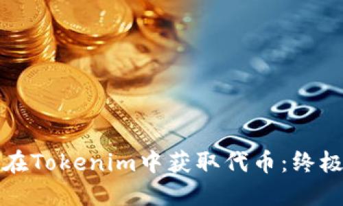 如何在Tokenim中获取代币：终极指南