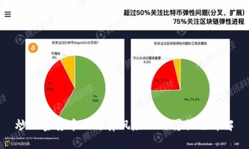 炒加密货币的法律风险及处罚措施详解