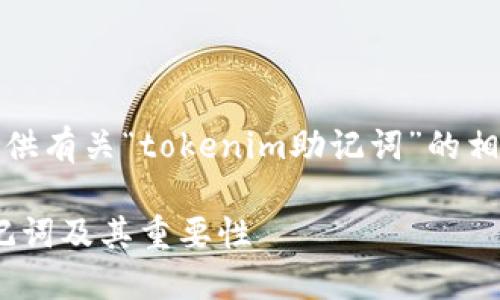 接下来，我将为您提供有关“tokenim助记词”的相关信息和结构内容。

什么是Tokenim助记词及其重要性