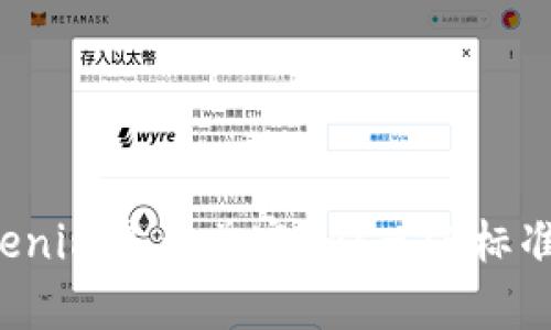 ### Tokenim是否兼容ERC-20标准?深入探讨