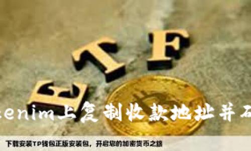 如何在Tokenim上复制收款地址并确保安全性