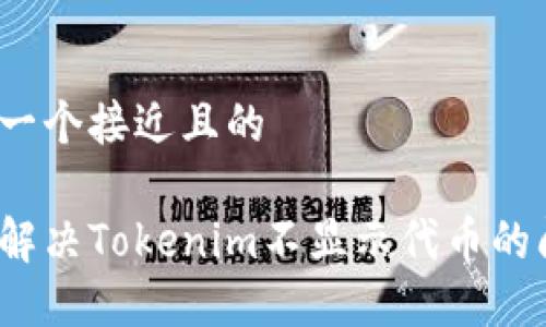 思考一个接近且的  

如何解决Tokenim不显示代币的问题？