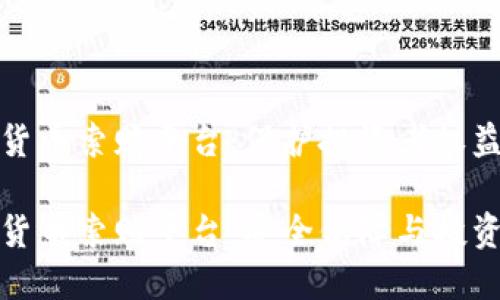 临沂加密货币索赔平台：保护投资者权益的安全港

临沂加密货币索赔平台：安全保障与投资者权益