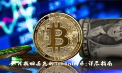 如何找回丢失的Tokenim币：详尽指南