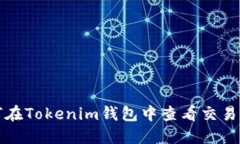 如何在Tokenim钱包中查看交易记录