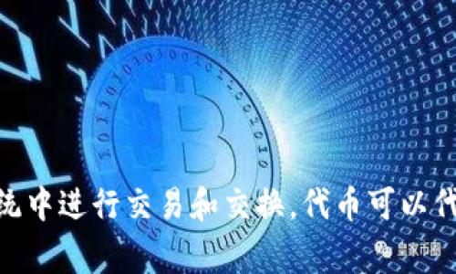 “Tokenim”这个词在汉语中通常翻译为“代币”。“代币”在区块链和加密货币领域指的是一种数字资产，通常用于在特定的平台或生态系统中进行交易和交换。代币可以代表多种形式的资产和权益，但其具体含义和用途可能会因上下文而有所不同。如果你有兴趣了解更深入的内容或相关的主题，请告诉我！